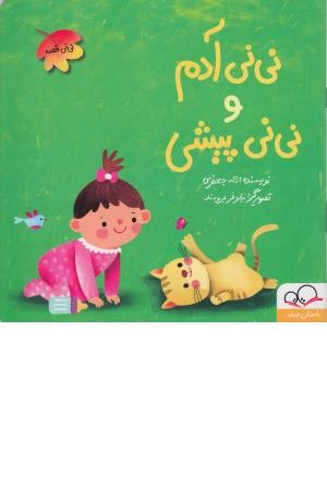 نی نی آدم و نی نی پیشی (نی نی قصه) نی نی آدم و نی نی پیشی (نی نی قصه)
