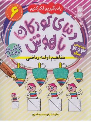 دنیای کودکان باهوش 6 (یاد بگیریم فکر کنیم - مفاهم اولیه ریاضی) دنیای کودکان باهوش 6 (یاد بگیریم فکر کنیم - مفاهم اولیه ریاضی)