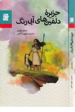 جزیره دلفین های آبی رنگ