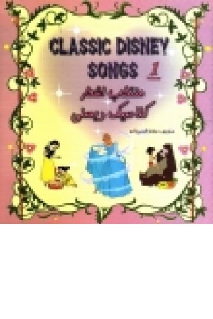 منتخب اشعار کلاسیک دیسنی 1 منتخب اشعار کلاسیک دیسنی 1