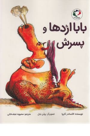 بابا اژدها و پسرش بابا اژدها و پسرش