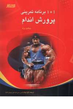 101 برنامه تمرینی پرورش اندام 101 برنامه تمرینی پرورش اندام