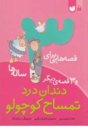 قصه هایی برای سه ساله ها(دندان درد تمساح کوچولو و سه قصه دیگر) قصه هایی برای سه ساله ها(دندان درد تمساح کوچولو و سه قصه دیگر)