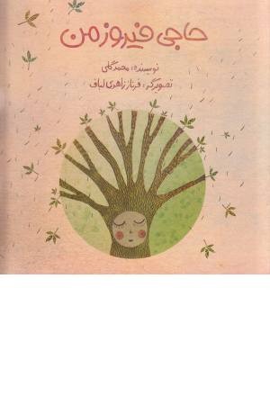 حاجی فیروز من حاجی فیروز من