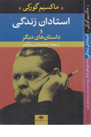 استادان زندگی و داستانهای دیگر