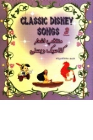 منتخب اشعار کلاسیک دیسنی 2