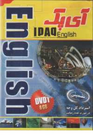 dvd آموزش زبان آی پک