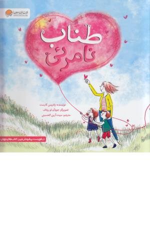 طناب نامریی طناب نامریی
