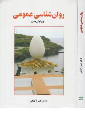 روانشناسی عمومی روانشناسی عمومی