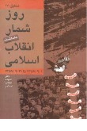 روزشمار انقلاب اسلامی: 1357/9/1 تا 1357/9/30 ج8