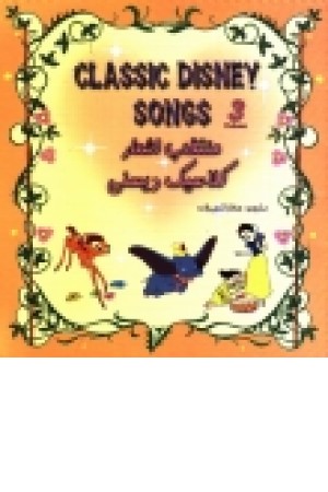 منتخب اشعار کلاسیک دیسنی 3