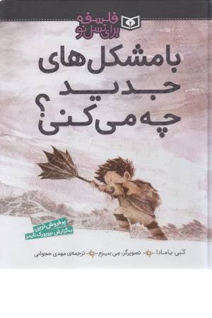 با مشکل های جدید چه می کنی؟ با مشکل های جدید چه می کنی؟