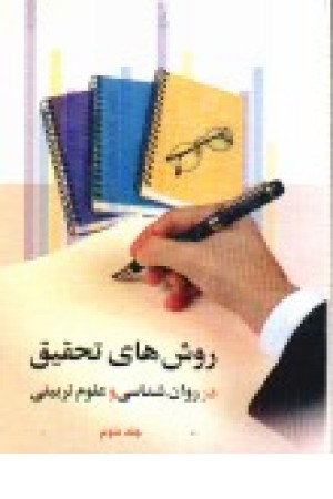 روش های تحقیق در روان شناسی و علوم تربیتی ج2 روش های تحقیق در روان شناسی و علوم تربیتی ج2