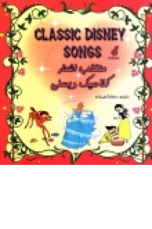 منتخب اشعار کلاسیک دیسنی 4