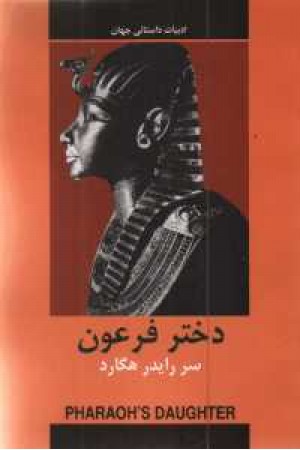 ادبیات داستانی جهان (دختر فرعون) ادبیات داستانی جهان (دختر فرعون)