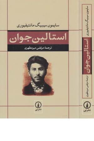 استالین جوان