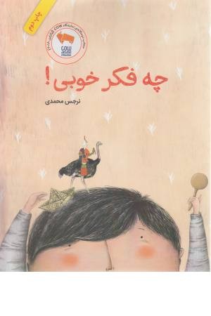 چه فکر خوبی ! چه فکر خوبی !