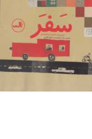 سفر (گلاسه ،ثالث) سفر (گلاسه ،ثالث)