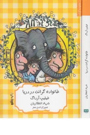 خانواده گرانت در دریا خانواده گرانت در دریا