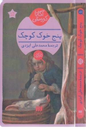 پنج خوک کوچک (مجموعه داستان های آگاتا کریستی)