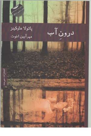 ادبیات انگلیسی 11 (درون اب)