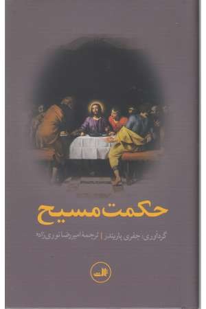 حکمت مسیح حکمت مسیح