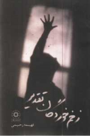 زخم خوردگان تقدیر زخم خوردگان تقدیر