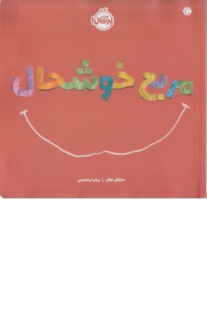 مربع خوشحال مربع خوشحال