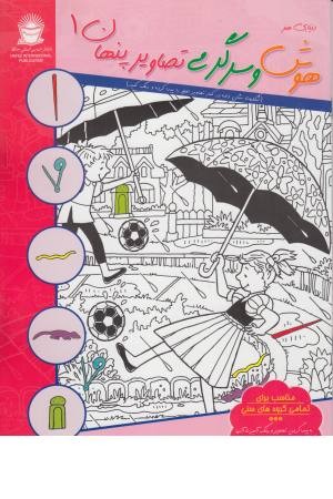 دنیای هنر هوش و سرگرمی تصاویر پنهان 1