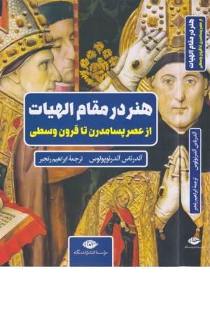 هنر در مقام الهیات (از عصر پسامدرن تا قرون وسطی)