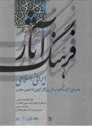فرهنگ آثار ایرانی اسلامی،معرفی آثار مکتوب از روزگار کهن تا عصر فرهنگ آثار ایرانی اسلامی،معرفی آثار مکتوب از روزگار کهن تا عصر