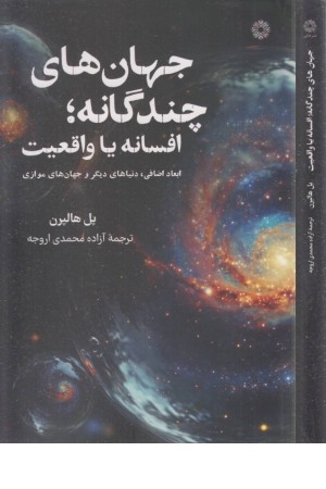 جهان های چندگانه (افسانه یا واقعیت)