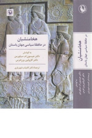 هخامنشیان در حافظه سیاسی جهان باستان هخامنشیان در حافظه سیاسی جهان باستان