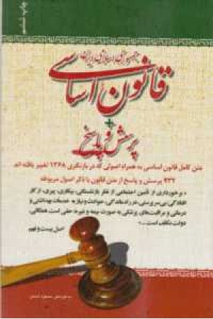 قانون اساسی جمهوری اسلامی ایران قانون اساسی جمهوری اسلامی ایران
