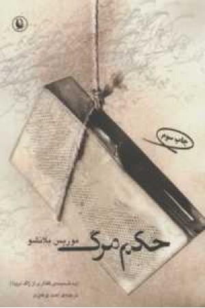 حکم مرگ حکم مرگ