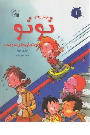 شوخی های تو تو 1 (شوخی های مدرسه) شوخی های تو تو 1 (شوخی های مدرسه)