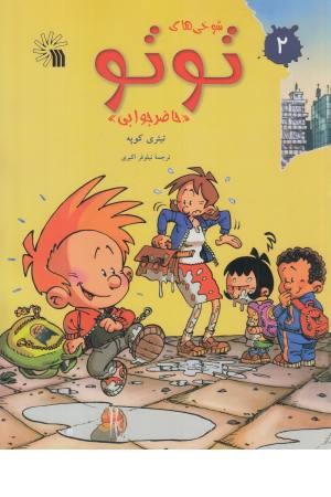 شوخی های تو تو 2 (حاضرجوابی) شوخی های تو تو 2 (حاضرجوابی)