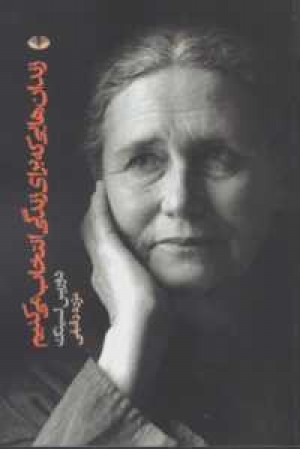 زندان هایی که برای زندگی انتخاب می کنیم زندان هایی که برای زندگی انتخاب می کنیم