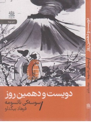 دویست و دهمین روز دویست و دهمین روز