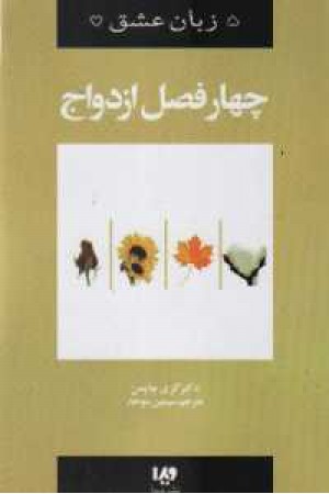 پنچ زبان عشق8 (4فصل ازدواج) پنچ زبان عشق8 (4فصل ازدواج)