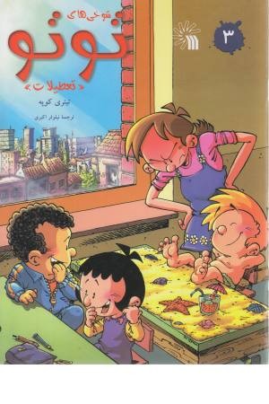 شوخی های توتو 3 (تعطیلات) شوخی های توتو 3 (تعطیلات)