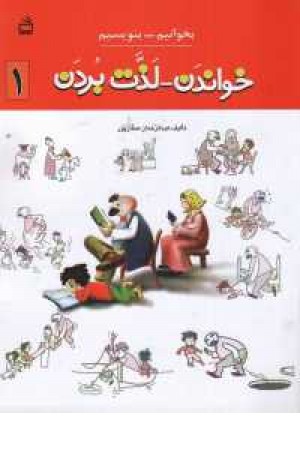 خواندن و لذت بردن 1 خواندن و لذت بردن 1