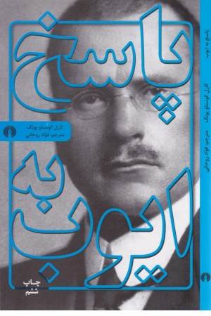 پاسخ به ایوب