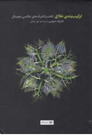 ترکیب بندی خلاق