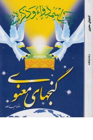 گنج های معنوی