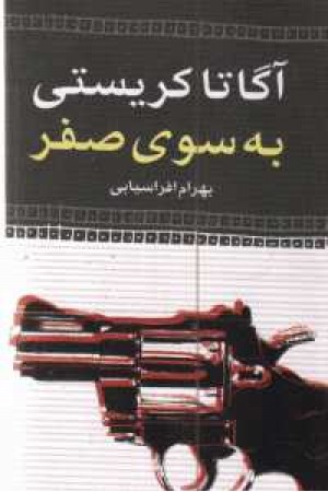 به سوی صفر به سوی صفر