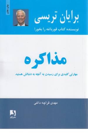 مذاکره (مهارت کلیدی برای رسیدن به آنچه به دنبالش هستید) مذاکره (مهارت کلیدی برای رسیدن به آنچه به دنبالش هستید)