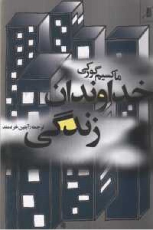 خداوندان زندگی