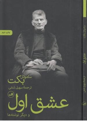 عشق اول و دیگر نوشته ها