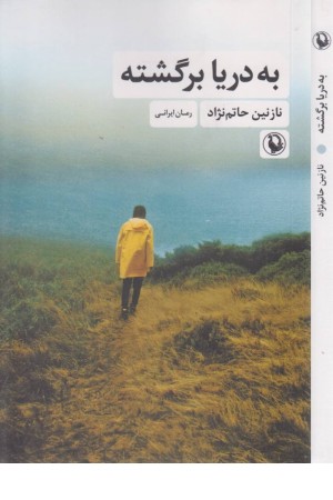 به دریا برگشته به دریا برگشته